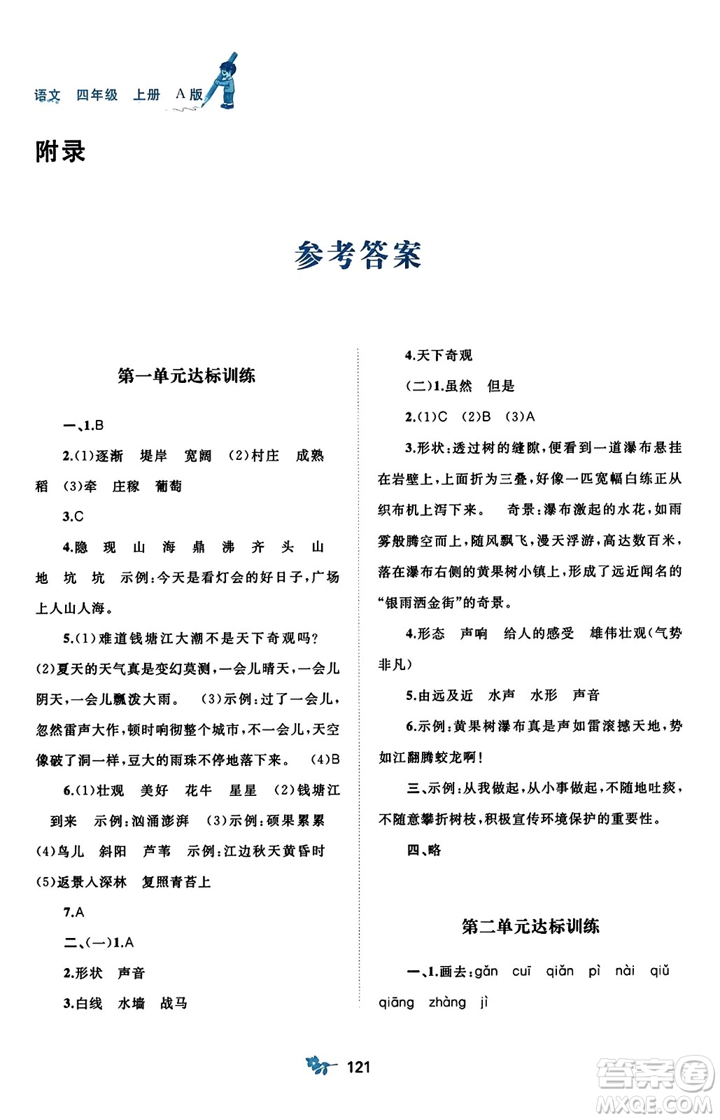 廣西師范大學(xué)出版社2023年秋新課程學(xué)習(xí)與測評(píng)單元雙測四年級(jí)語文上冊人教版A版答案