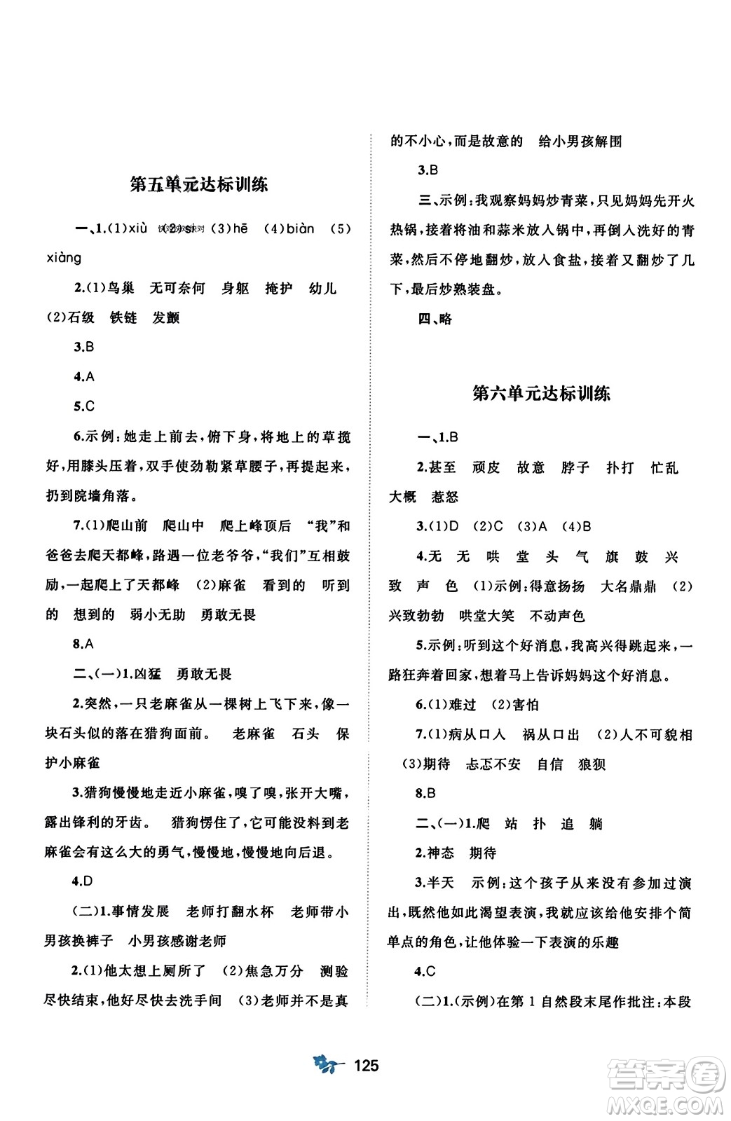 廣西師范大學(xué)出版社2023年秋新課程學(xué)習(xí)與測評(píng)單元雙測四年級(jí)語文上冊人教版A版答案