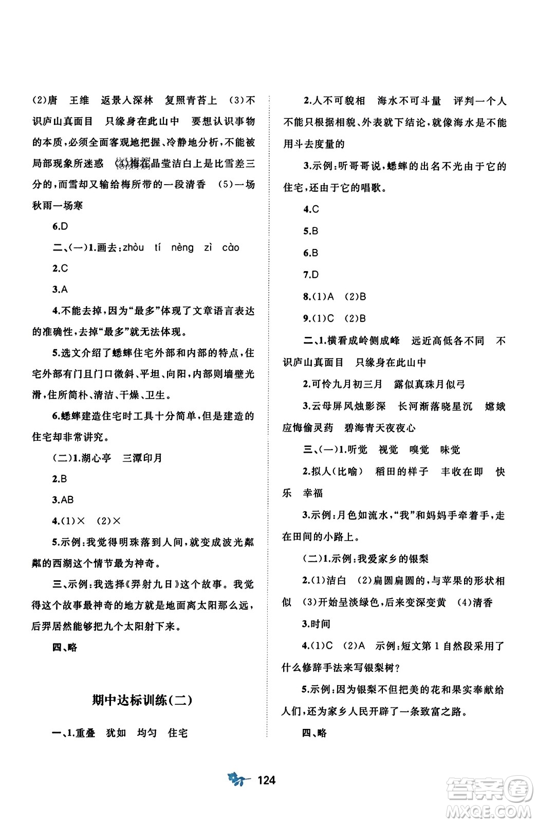 廣西師范大學(xué)出版社2023年秋新課程學(xué)習(xí)與測評(píng)單元雙測四年級(jí)語文上冊人教版A版答案