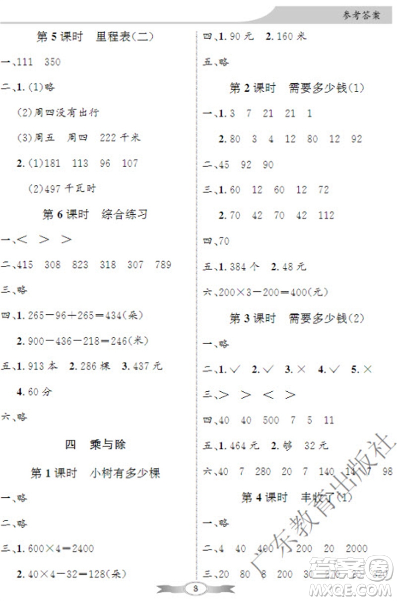 廣東教育出版社2023年秋同步導(dǎo)學(xué)與優(yōu)化訓(xùn)練三年級(jí)數(shù)學(xué)上冊(cè)北師大版參考答案