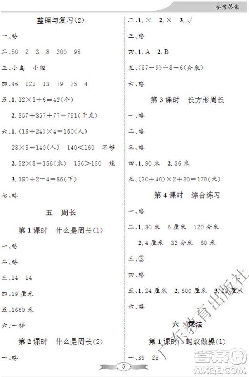 廣東教育出版社2023年秋同步導(dǎo)學(xué)與優(yōu)化訓(xùn)練三年級(jí)數(shù)學(xué)上冊(cè)北師大版參考答案