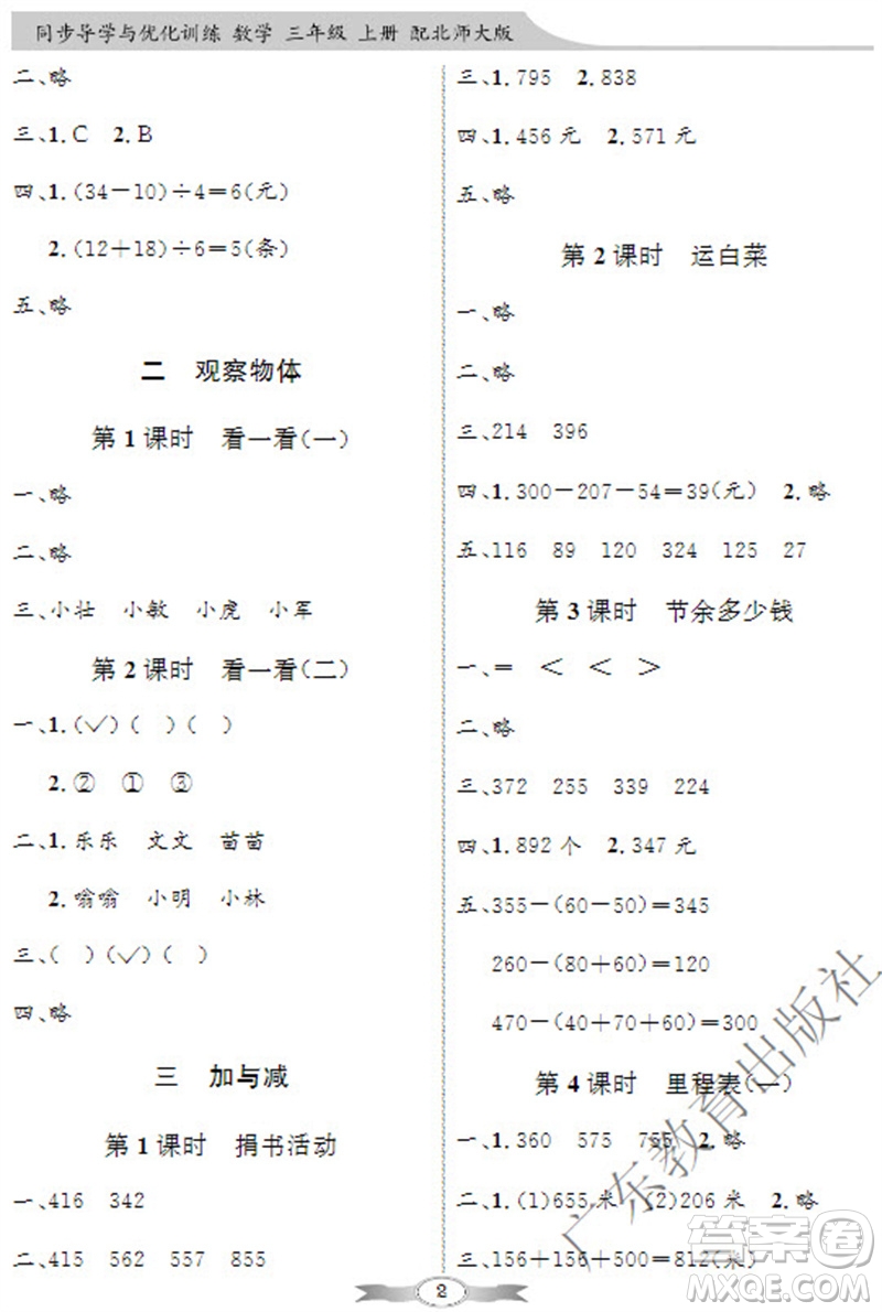 廣東教育出版社2023年秋同步導(dǎo)學(xué)與優(yōu)化訓(xùn)練三年級(jí)數(shù)學(xué)上冊(cè)北師大版參考答案