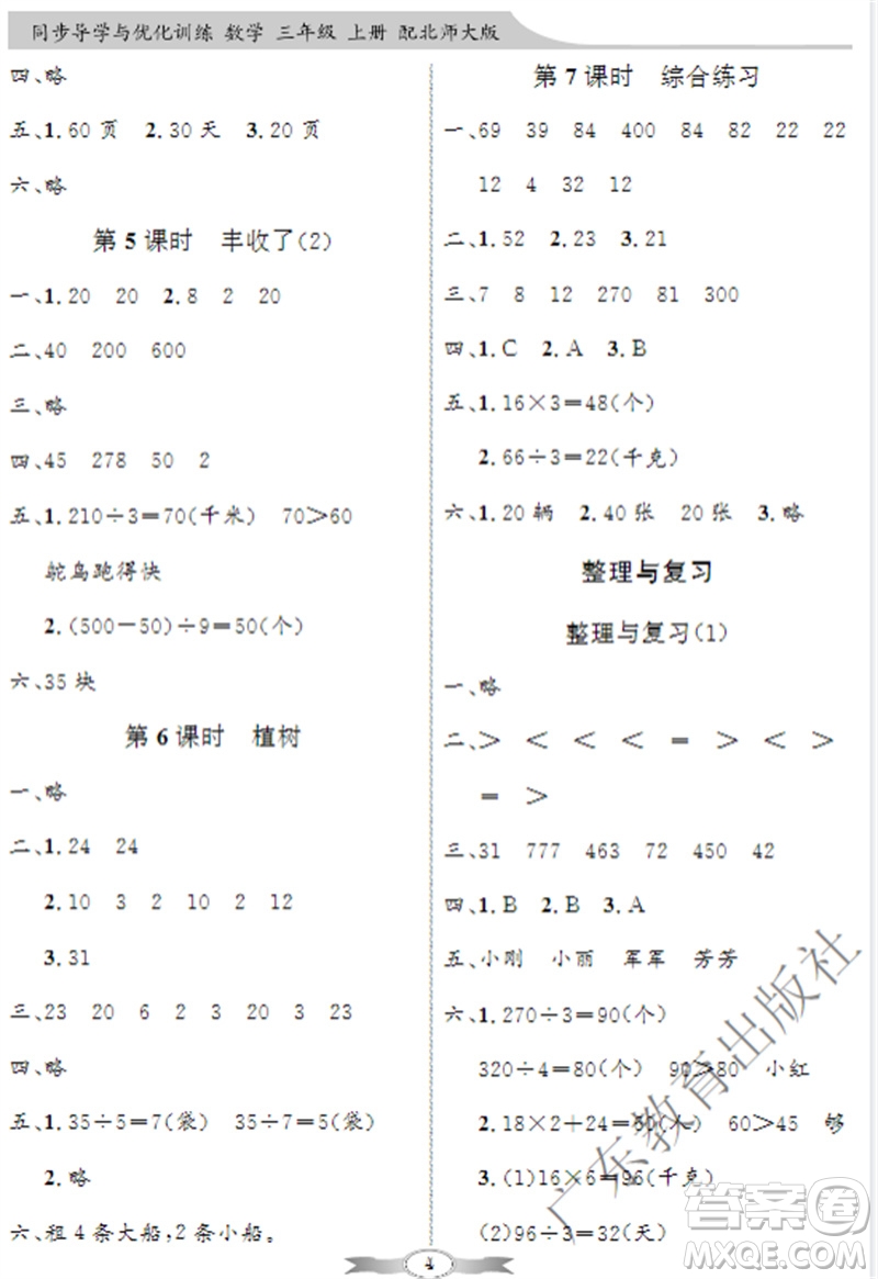 廣東教育出版社2023年秋同步導(dǎo)學(xué)與優(yōu)化訓(xùn)練三年級(jí)數(shù)學(xué)上冊(cè)北師大版參考答案