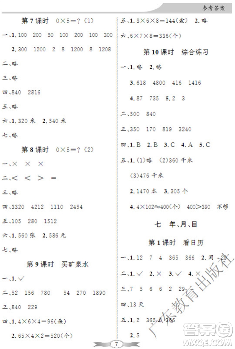 廣東教育出版社2023年秋同步導(dǎo)學(xué)與優(yōu)化訓(xùn)練三年級(jí)數(shù)學(xué)上冊(cè)北師大版參考答案