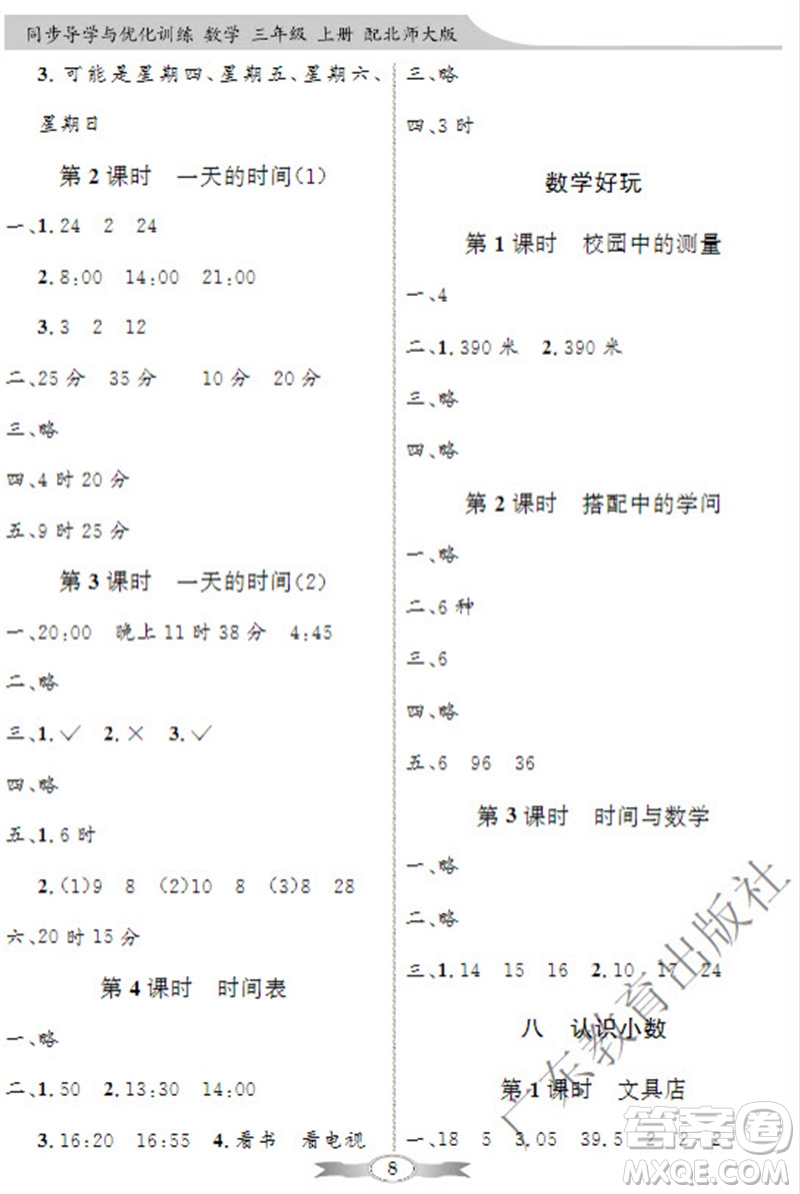 廣東教育出版社2023年秋同步導(dǎo)學(xué)與優(yōu)化訓(xùn)練三年級(jí)數(shù)學(xué)上冊(cè)北師大版參考答案