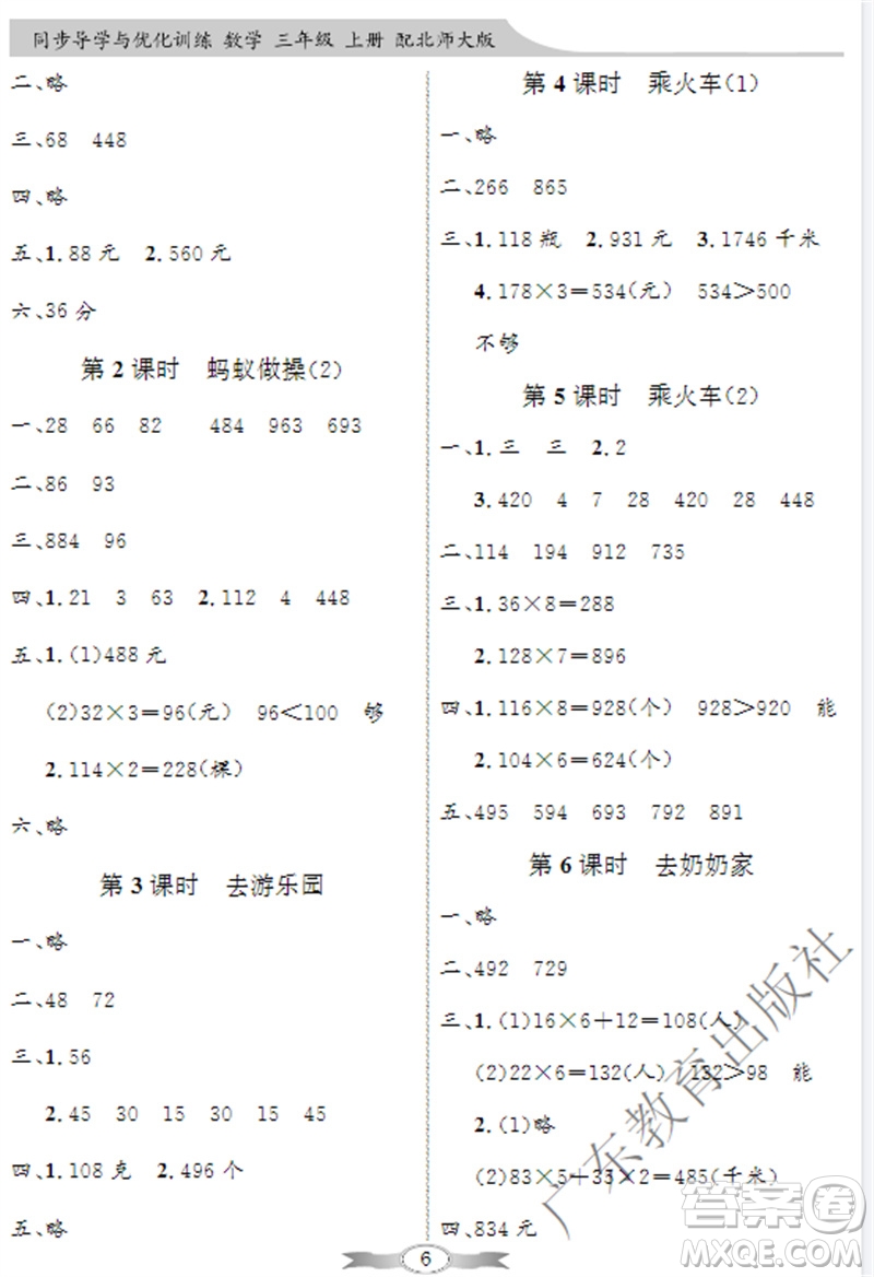 廣東教育出版社2023年秋同步導(dǎo)學(xué)與優(yōu)化訓(xùn)練三年級(jí)數(shù)學(xué)上冊(cè)北師大版參考答案