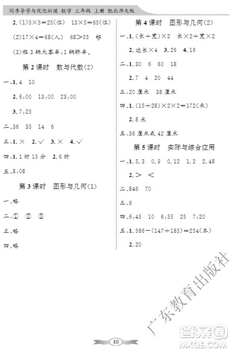 廣東教育出版社2023年秋同步導(dǎo)學(xué)與優(yōu)化訓(xùn)練三年級(jí)數(shù)學(xué)上冊(cè)北師大版參考答案