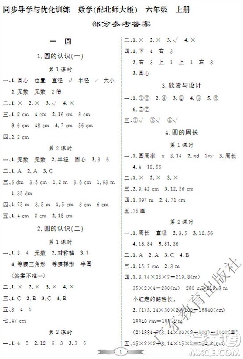 廣東教育出版社2023年秋同步導(dǎo)學(xué)與優(yōu)化訓(xùn)練六年級(jí)數(shù)學(xué)上冊(cè)北師大版參考答案