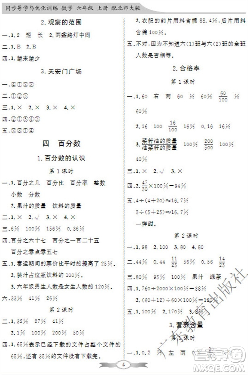 廣東教育出版社2023年秋同步導(dǎo)學(xué)與優(yōu)化訓(xùn)練六年級(jí)數(shù)學(xué)上冊(cè)北師大版參考答案