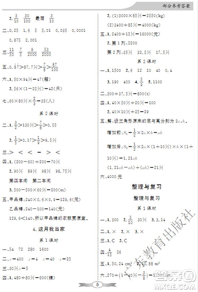 廣東教育出版社2023年秋同步導(dǎo)學(xué)與優(yōu)化訓(xùn)練六年級(jí)數(shù)學(xué)上冊(cè)北師大版參考答案