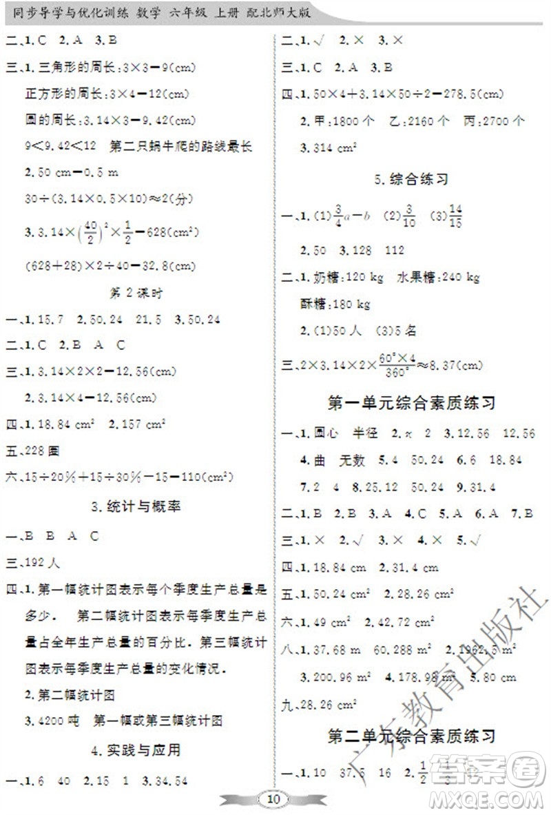 廣東教育出版社2023年秋同步導(dǎo)學(xué)與優(yōu)化訓(xùn)練六年級(jí)數(shù)學(xué)上冊(cè)北師大版參考答案