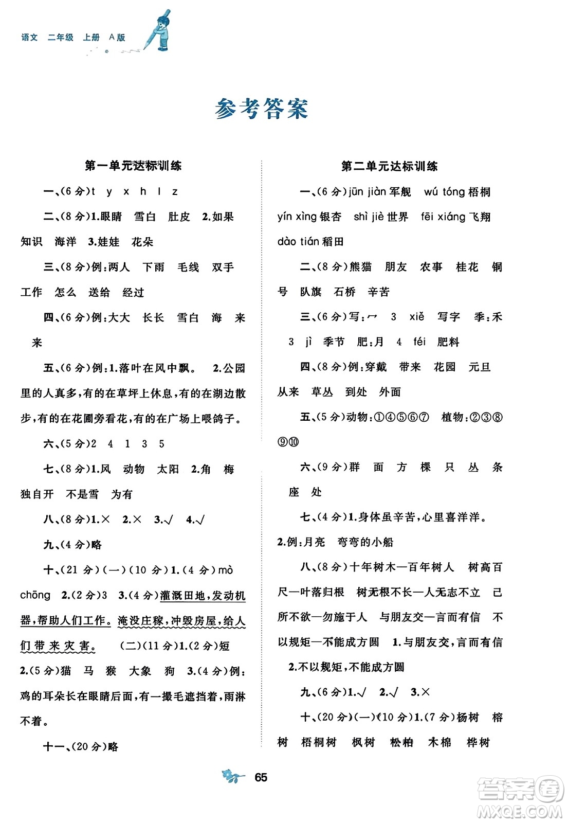 廣西師范大學(xué)出版社2023年秋新課程學(xué)習(xí)與測(cè)評(píng)單元雙測(cè)二年級(jí)語(yǔ)文上冊(cè)人教版A版答案