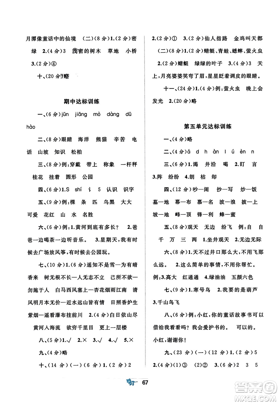 廣西師范大學(xué)出版社2023年秋新課程學(xué)習(xí)與測(cè)評(píng)單元雙測(cè)二年級(jí)語(yǔ)文上冊(cè)人教版A版答案