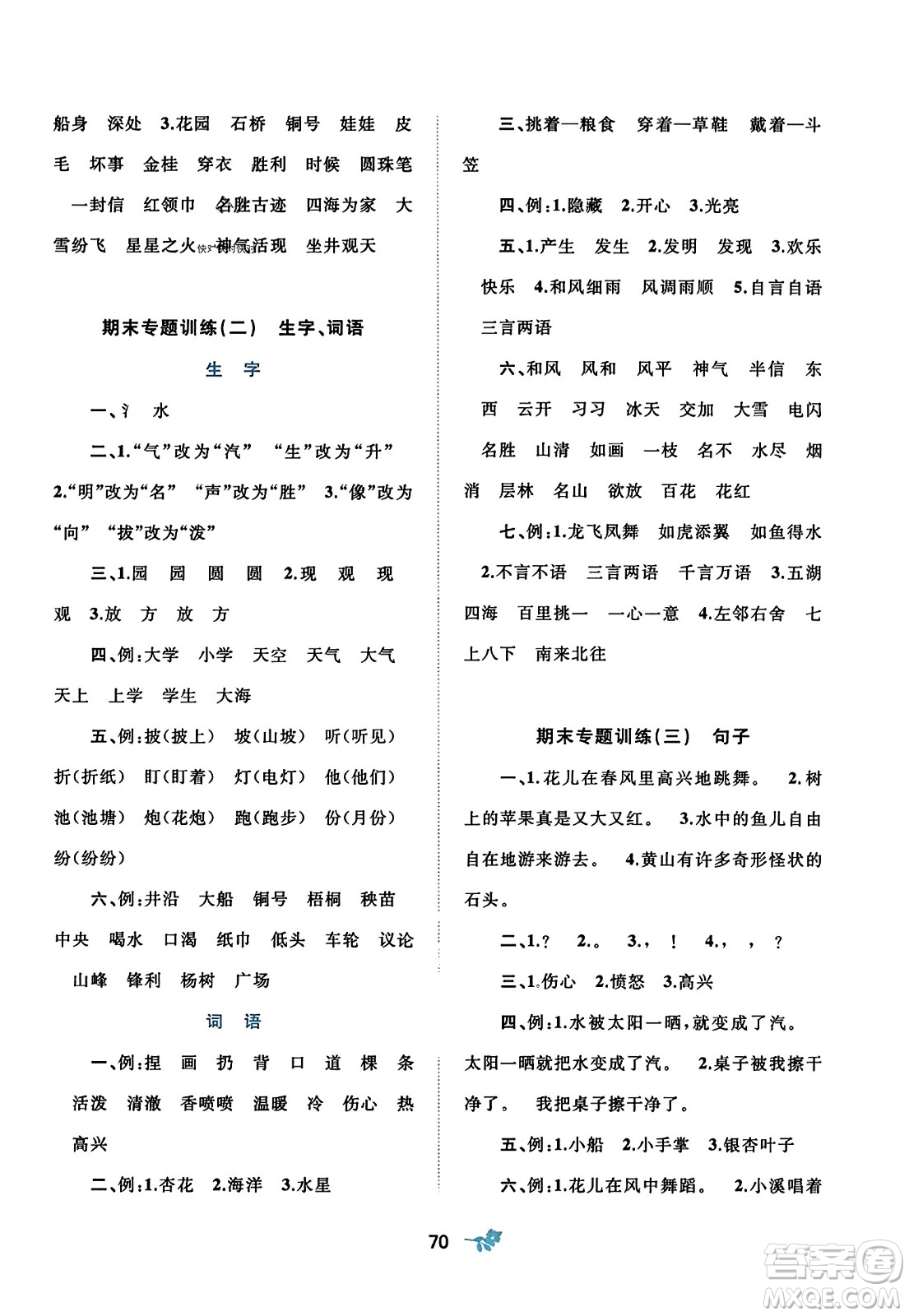 廣西師范大學(xué)出版社2023年秋新課程學(xué)習(xí)與測(cè)評(píng)單元雙測(cè)二年級(jí)語(yǔ)文上冊(cè)人教版A版答案