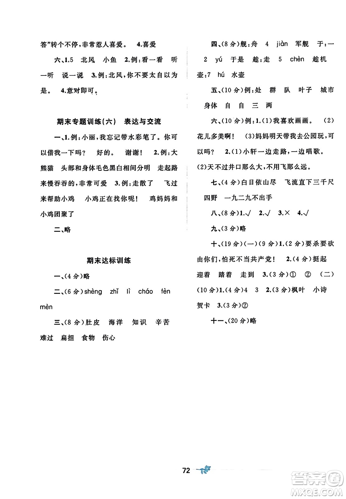 廣西師范大學(xué)出版社2023年秋新課程學(xué)習(xí)與測(cè)評(píng)單元雙測(cè)二年級(jí)語(yǔ)文上冊(cè)人教版A版答案