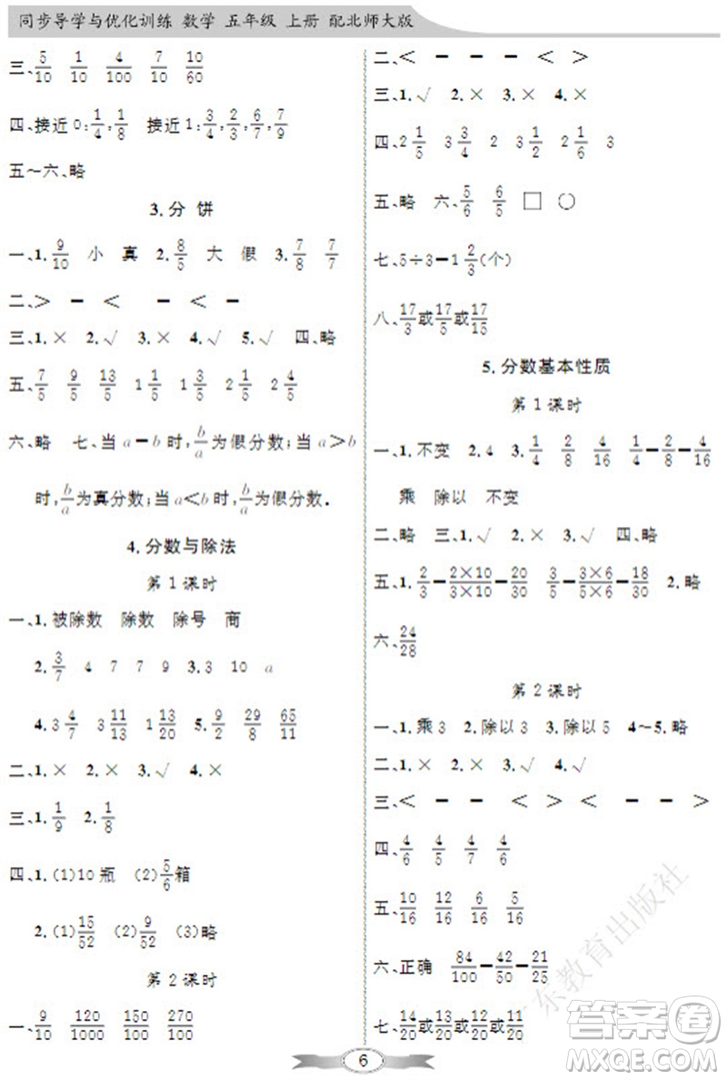 廣東教育出版社2023年秋同步導(dǎo)學(xué)與優(yōu)化訓(xùn)練五年級數(shù)學(xué)上冊北師大版參考答案