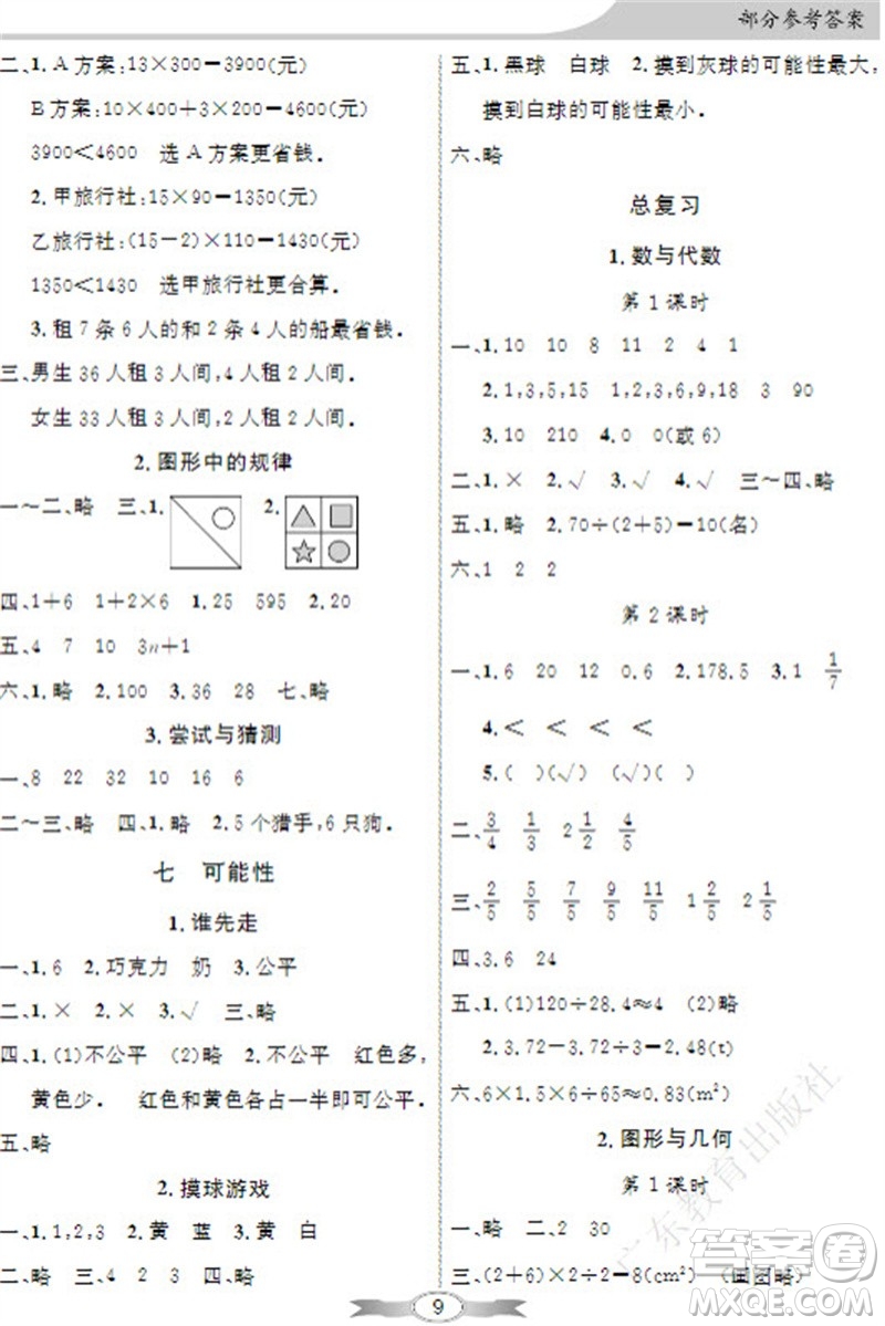 廣東教育出版社2023年秋同步導(dǎo)學(xué)與優(yōu)化訓(xùn)練五年級數(shù)學(xué)上冊北師大版參考答案