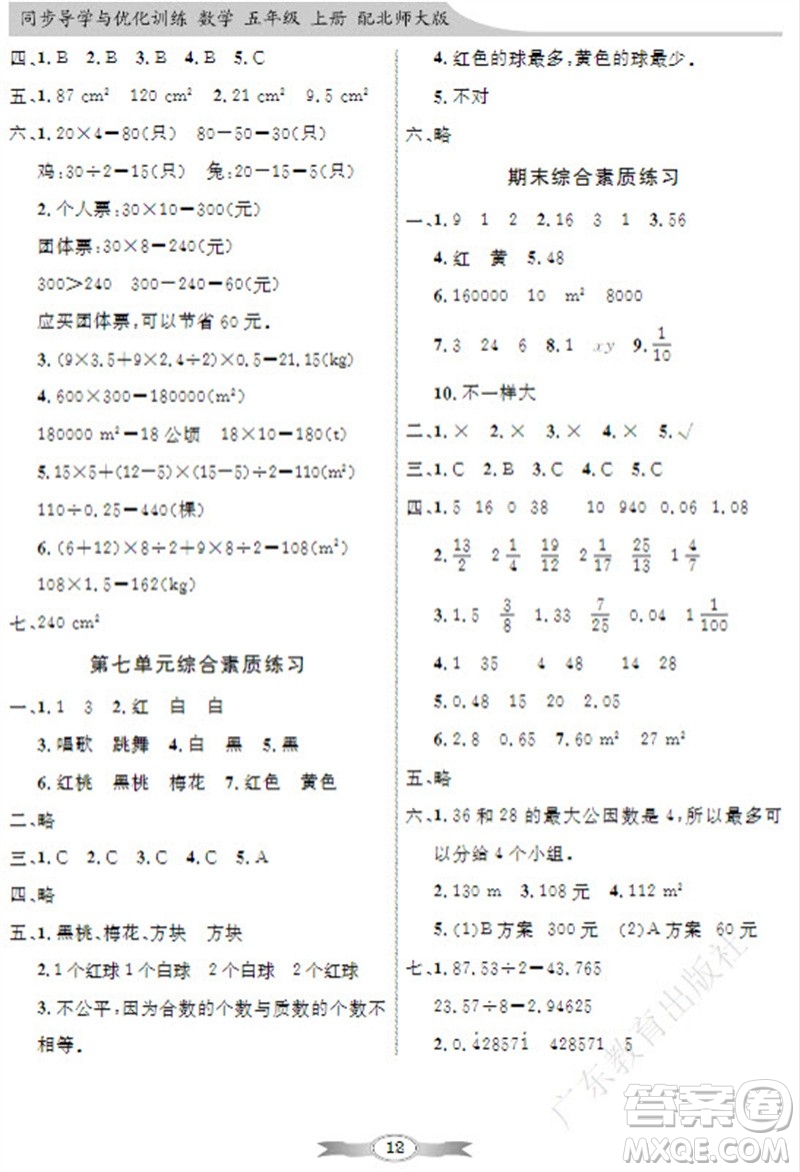 廣東教育出版社2023年秋同步導(dǎo)學(xué)與優(yōu)化訓(xùn)練五年級數(shù)學(xué)上冊北師大版參考答案