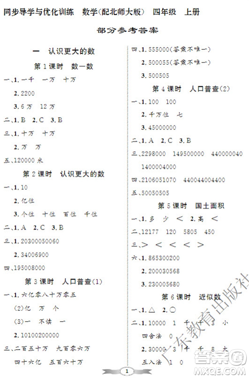 廣東教育出版社2023年秋同步導學與優(yōu)化訓練四年級數(shù)學上冊北師大版參考答案