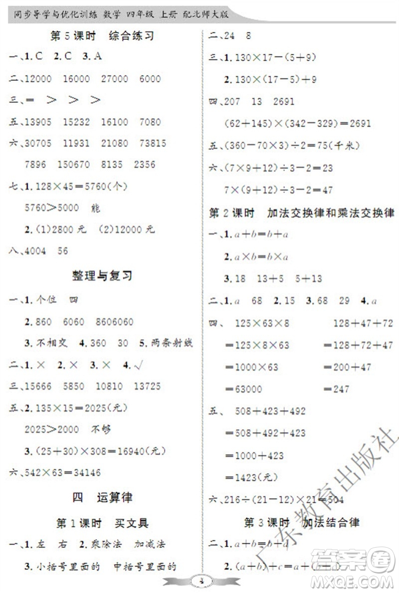 廣東教育出版社2023年秋同步導學與優(yōu)化訓練四年級數(shù)學上冊北師大版參考答案