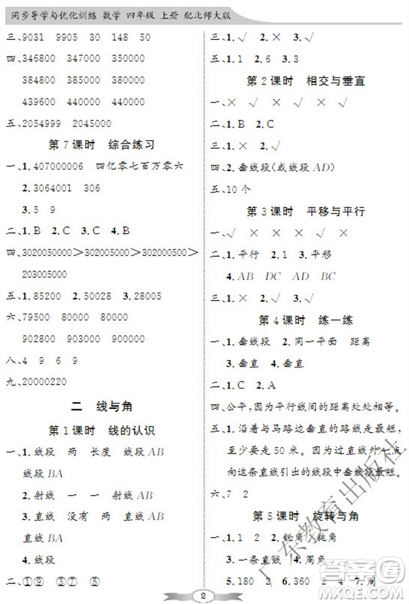 廣東教育出版社2023年秋同步導學與優(yōu)化訓練四年級數(shù)學上冊北師大版參考答案