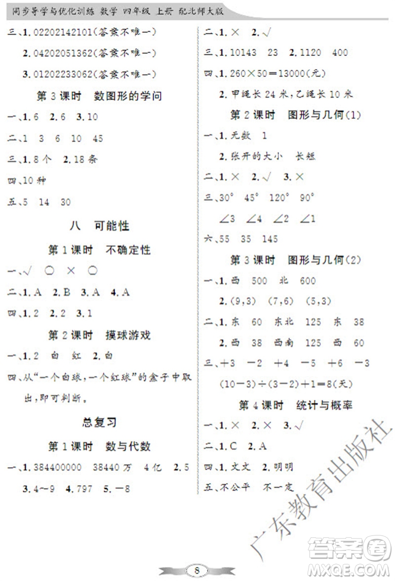 廣東教育出版社2023年秋同步導學與優(yōu)化訓練四年級數(shù)學上冊北師大版參考答案