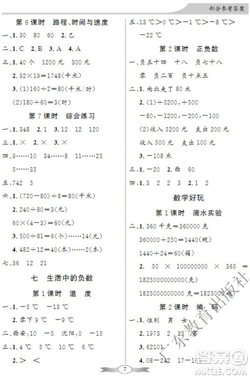 廣東教育出版社2023年秋同步導學與優(yōu)化訓練四年級數(shù)學上冊北師大版參考答案