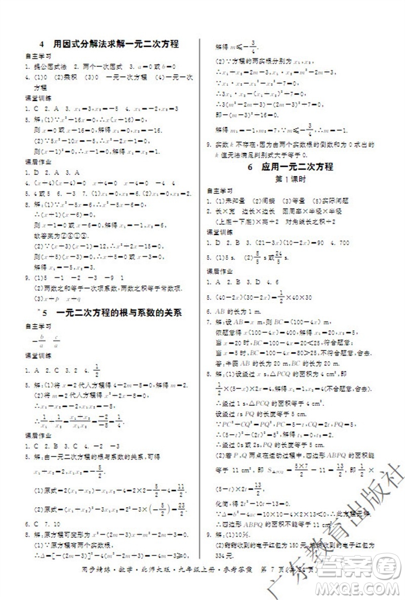 廣東教育出版社2023年秋同步精練九年級數(shù)學(xué)上冊北師大版參考答案