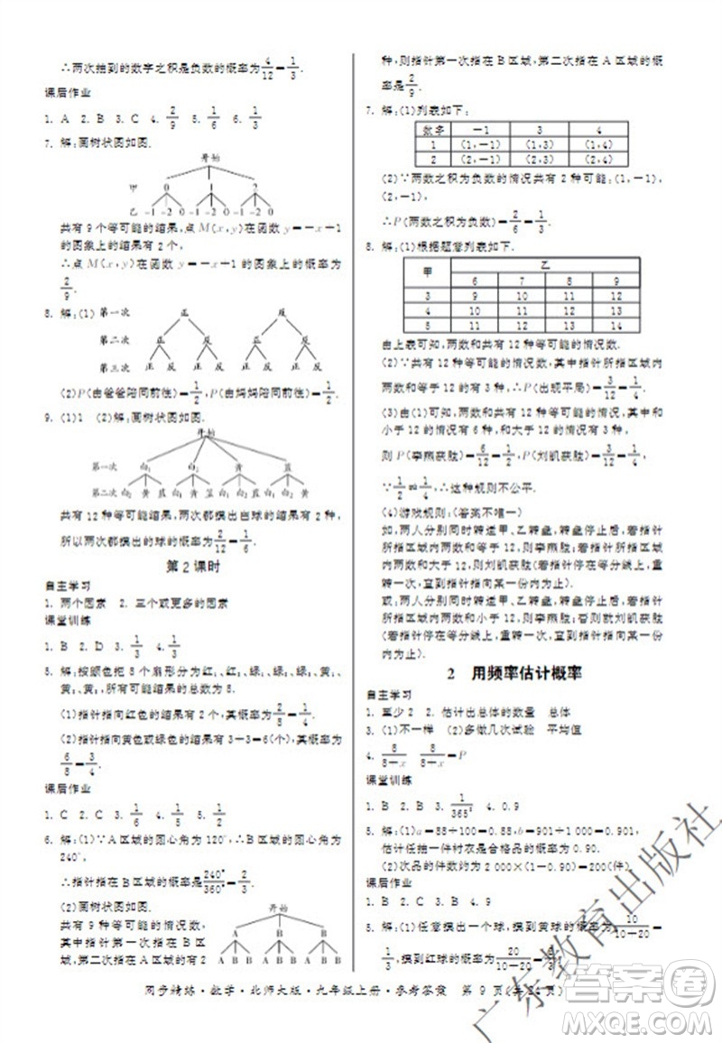 廣東教育出版社2023年秋同步精練九年級數(shù)學(xué)上冊北師大版參考答案