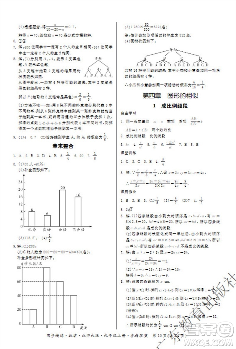 廣東教育出版社2023年秋同步精練九年級數(shù)學(xué)上冊北師大版參考答案