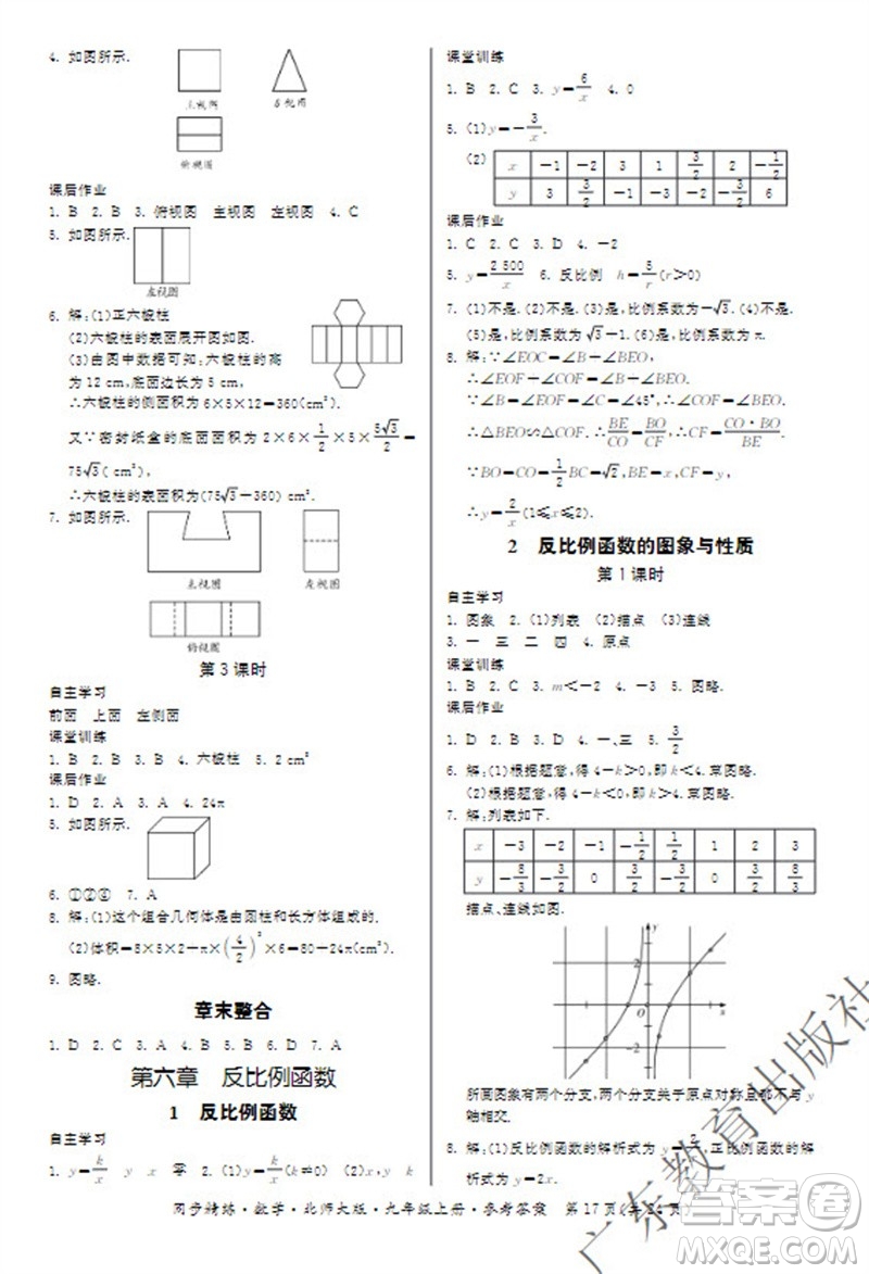 廣東教育出版社2023年秋同步精練九年級數(shù)學(xué)上冊北師大版參考答案