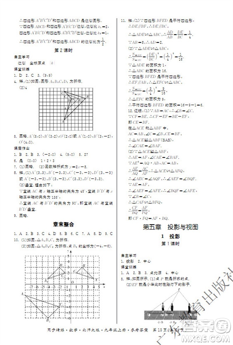 廣東教育出版社2023年秋同步精練九年級數(shù)學(xué)上冊北師大版參考答案