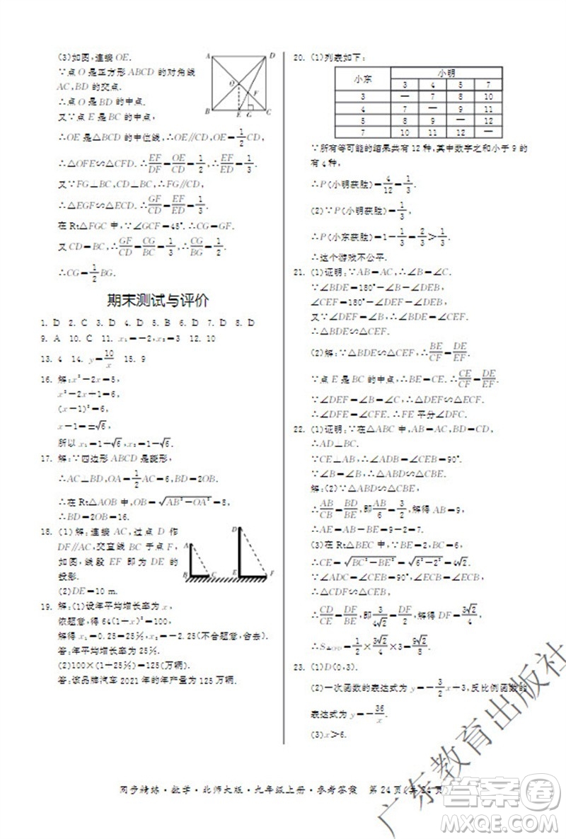 廣東教育出版社2023年秋同步精練九年級數(shù)學(xué)上冊北師大版參考答案