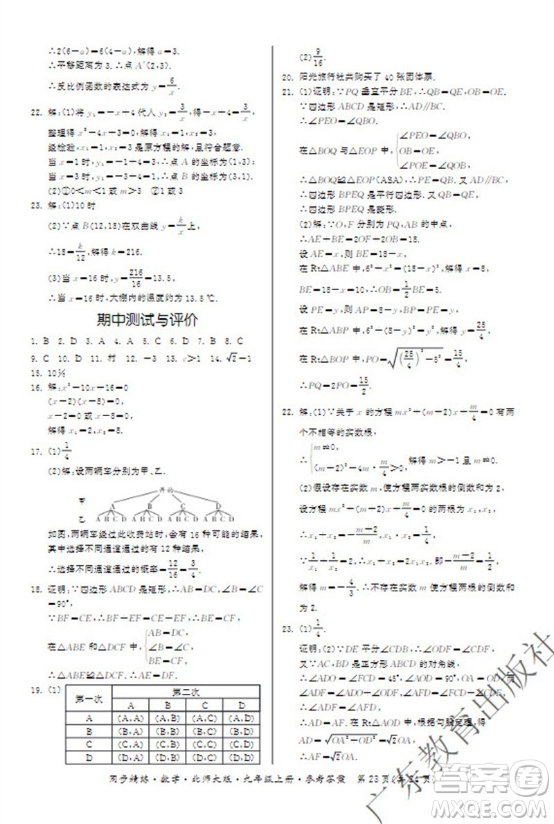 廣東教育出版社2023年秋同步精練九年級數(shù)學(xué)上冊北師大版參考答案