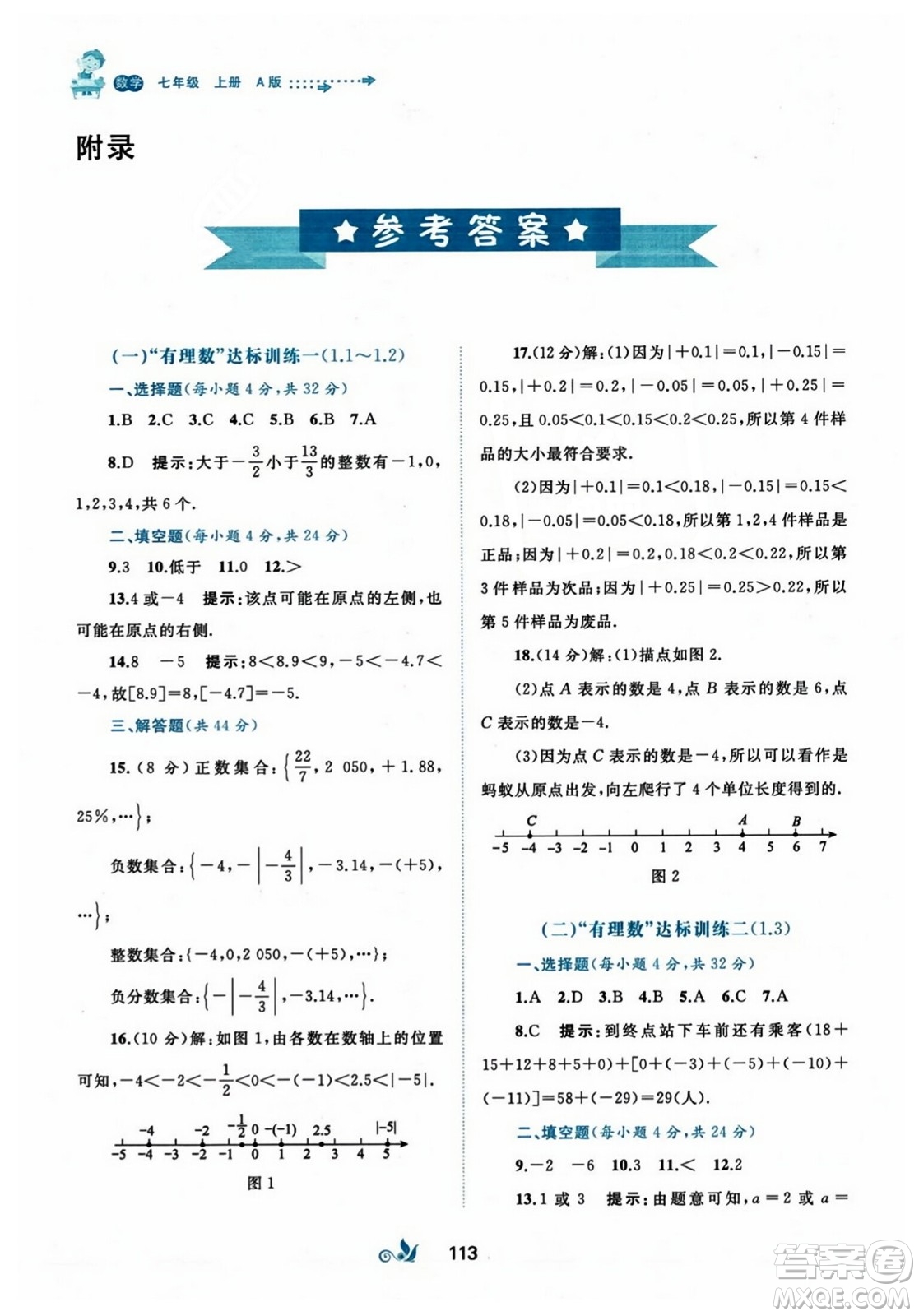 廣西師范大學(xué)出版社2023年秋新課程學(xué)習(xí)與測評單元雙測七年級數(shù)學(xué)上冊人教版A版答案