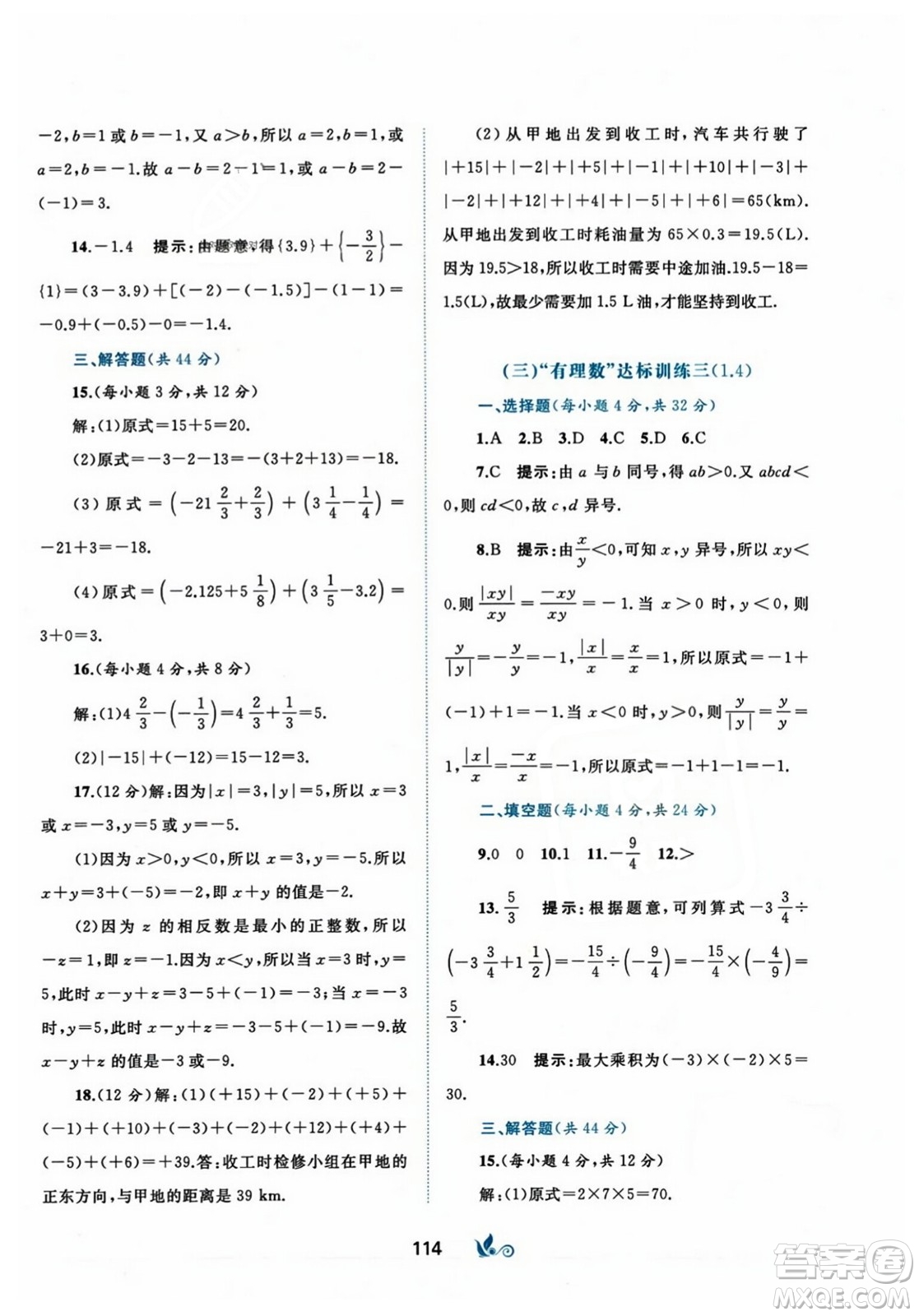 廣西師范大學(xué)出版社2023年秋新課程學(xué)習(xí)與測評單元雙測七年級數(shù)學(xué)上冊人教版A版答案