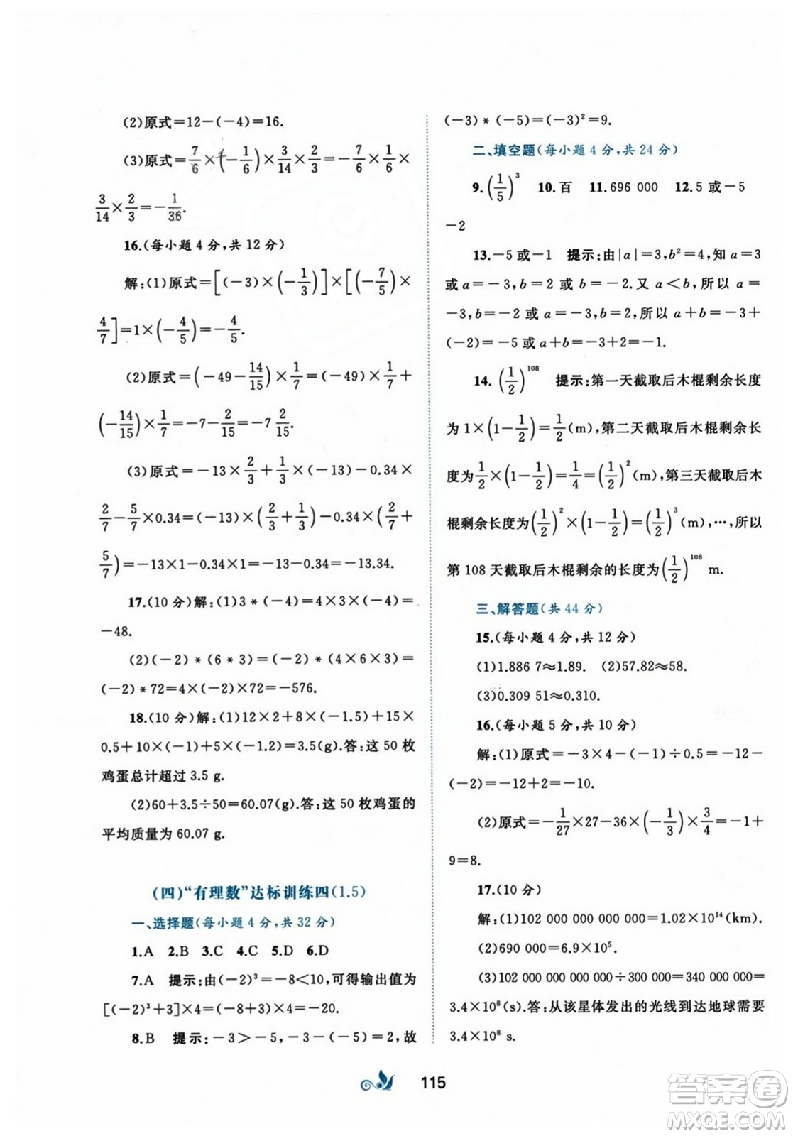 廣西師范大學(xué)出版社2023年秋新課程學(xué)習(xí)與測評單元雙測七年級數(shù)學(xué)上冊人教版A版答案