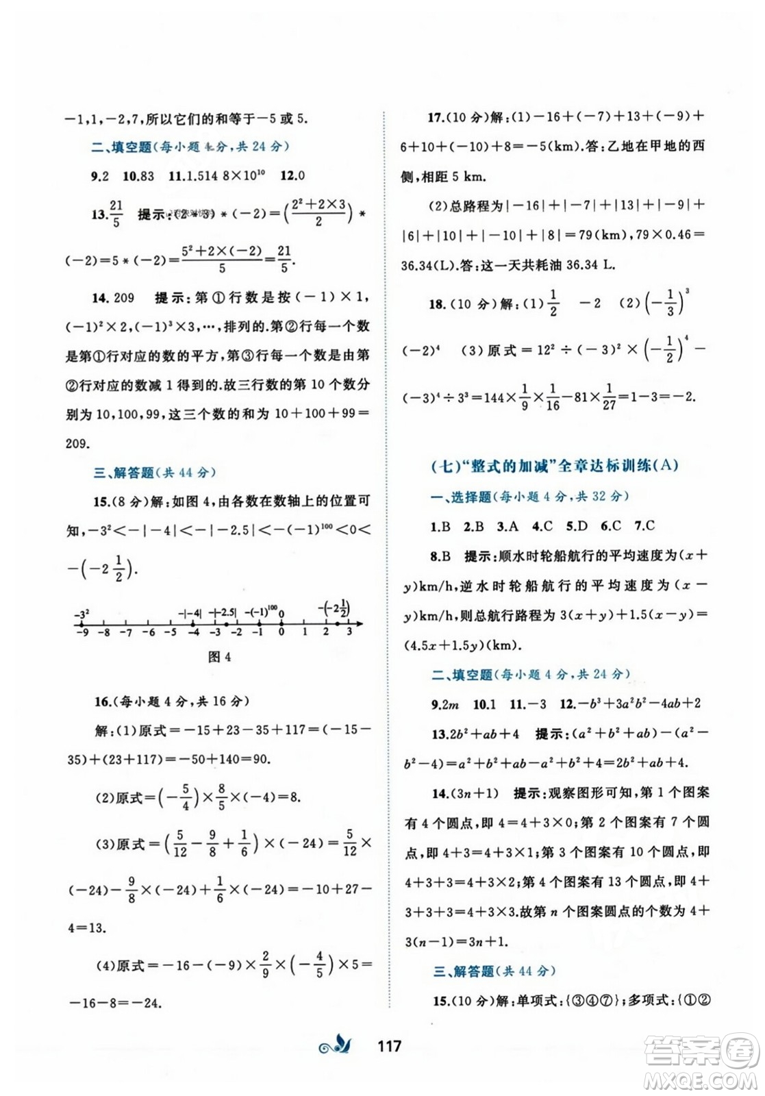 廣西師范大學(xué)出版社2023年秋新課程學(xué)習(xí)與測評單元雙測七年級數(shù)學(xué)上冊人教版A版答案