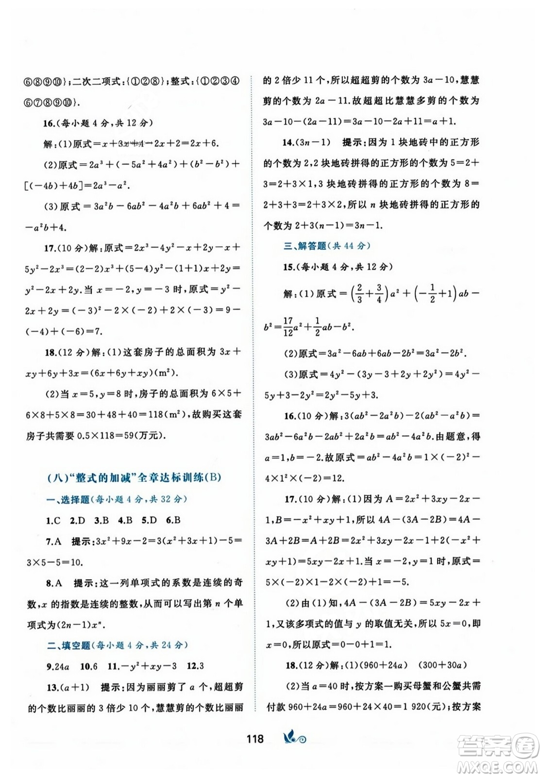 廣西師范大學(xué)出版社2023年秋新課程學(xué)習(xí)與測評單元雙測七年級數(shù)學(xué)上冊人教版A版答案