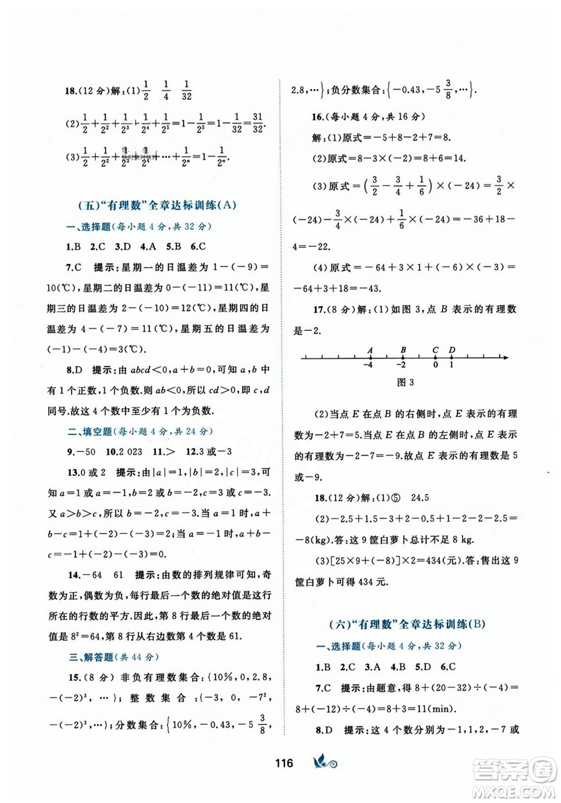 廣西師范大學(xué)出版社2023年秋新課程學(xué)習(xí)與測評單元雙測七年級數(shù)學(xué)上冊人教版A版答案