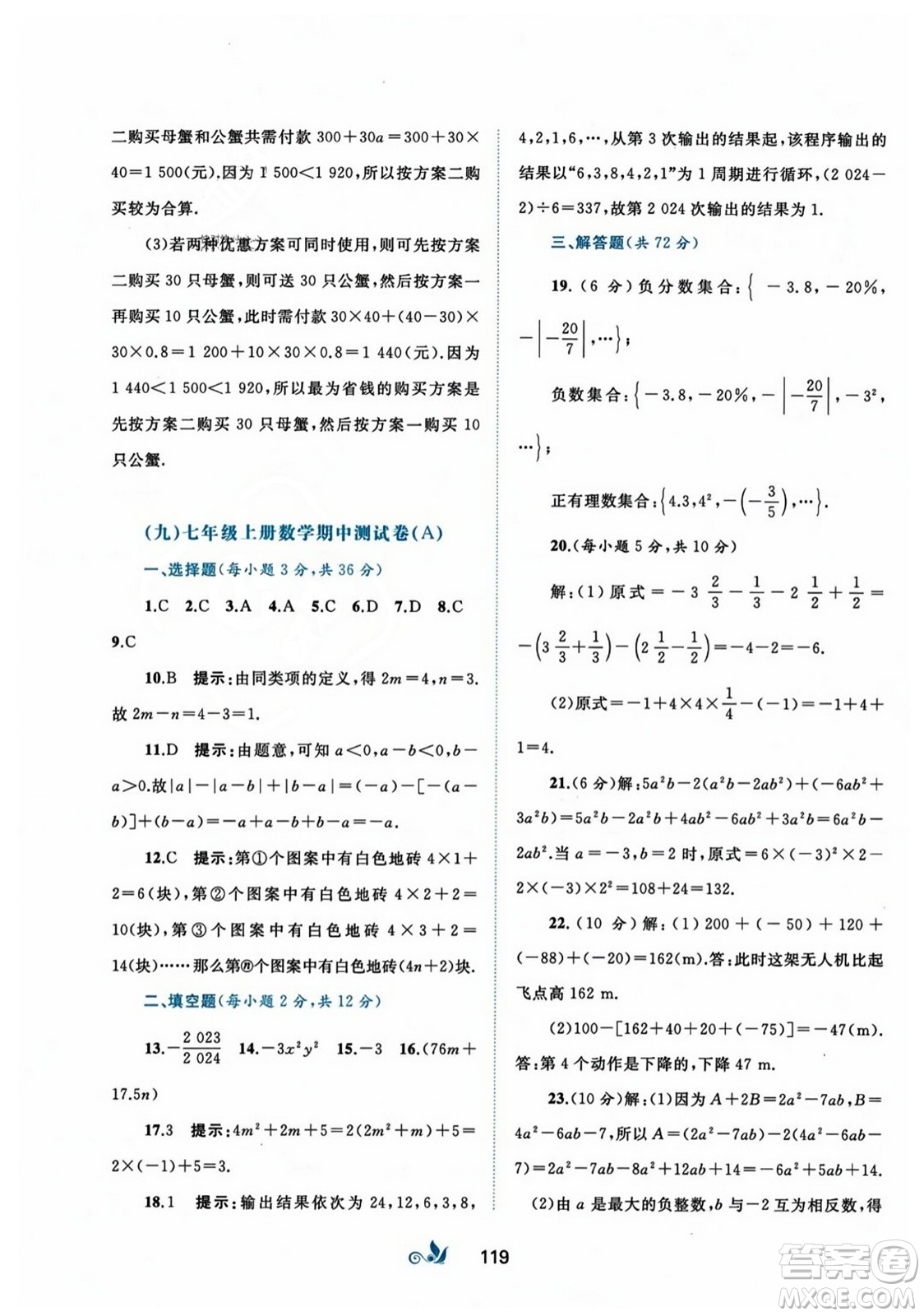 廣西師范大學(xué)出版社2023年秋新課程學(xué)習(xí)與測評單元雙測七年級數(shù)學(xué)上冊人教版A版答案