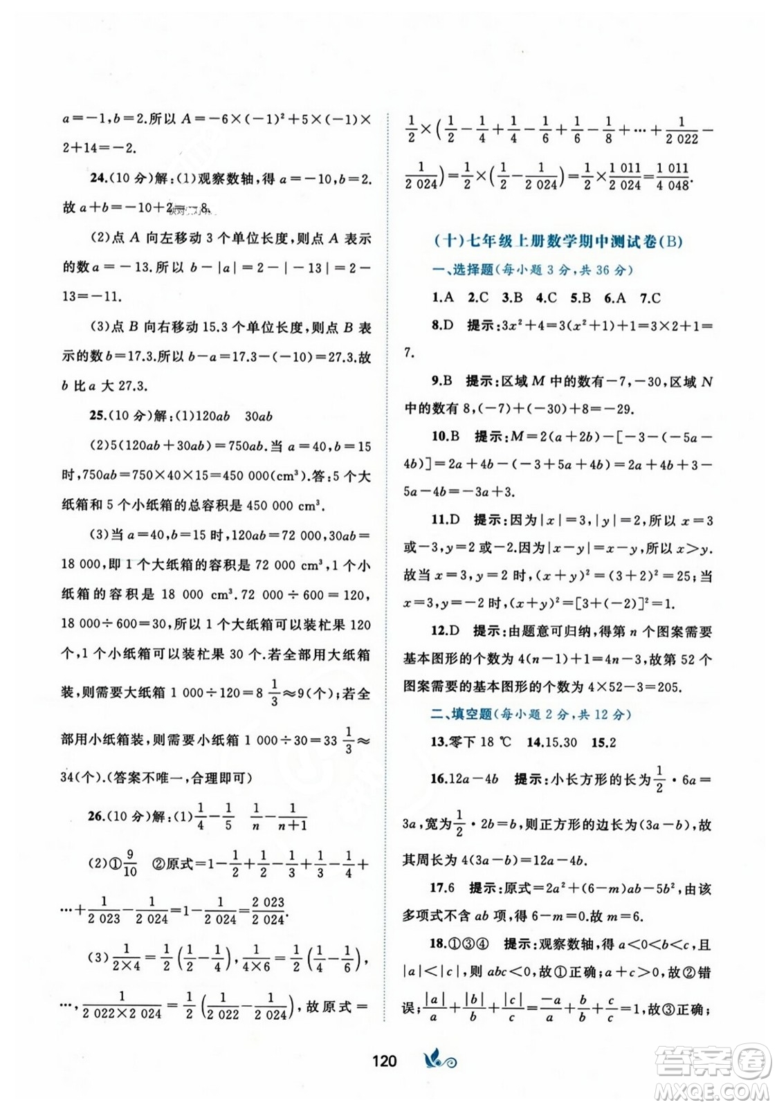 廣西師范大學(xué)出版社2023年秋新課程學(xué)習(xí)與測評單元雙測七年級數(shù)學(xué)上冊人教版A版答案