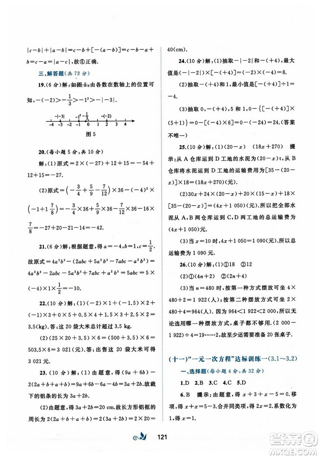 廣西師范大學(xué)出版社2023年秋新課程學(xué)習(xí)與測評單元雙測七年級數(shù)學(xué)上冊人教版A版答案