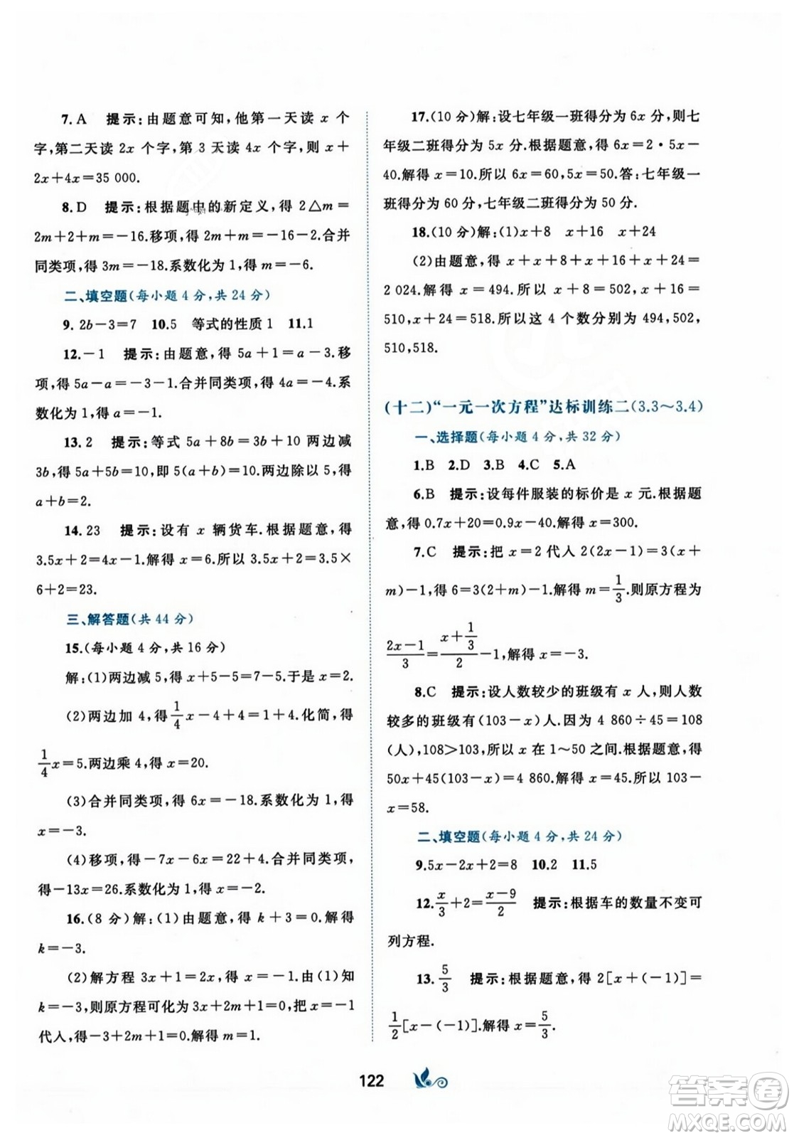 廣西師范大學(xué)出版社2023年秋新課程學(xué)習(xí)與測評單元雙測七年級數(shù)學(xué)上冊人教版A版答案