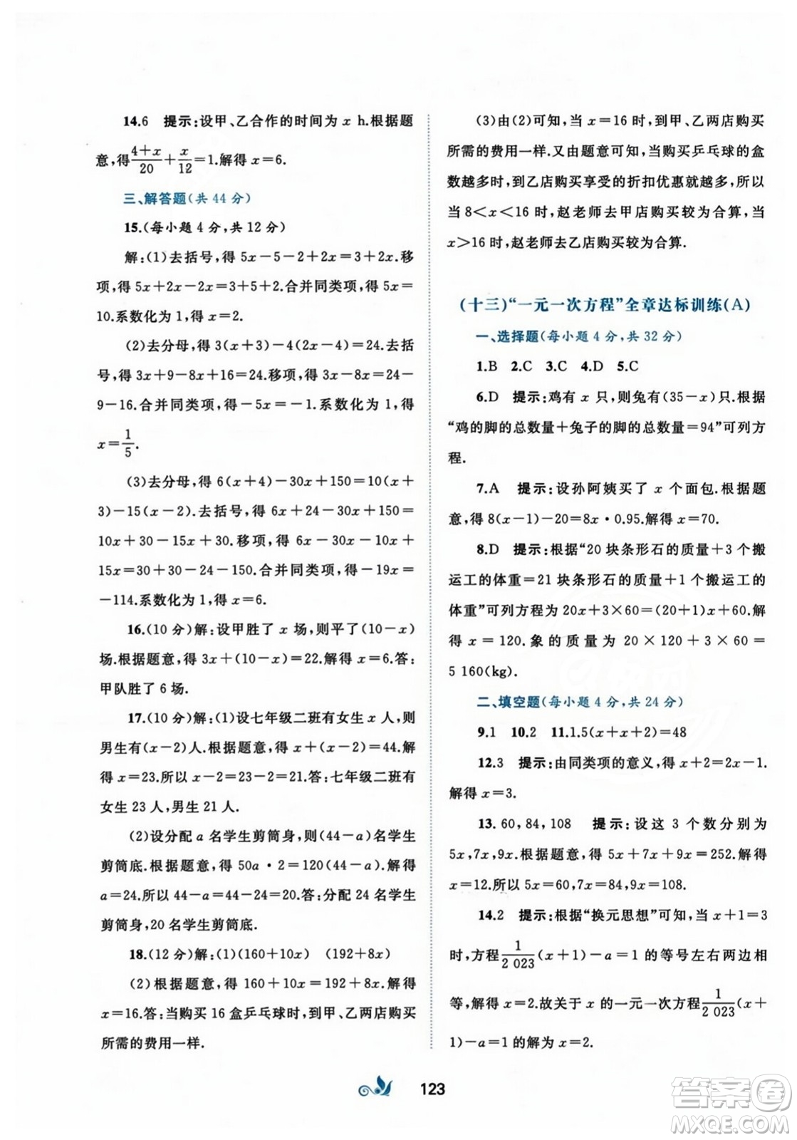 廣西師范大學(xué)出版社2023年秋新課程學(xué)習(xí)與測評單元雙測七年級數(shù)學(xué)上冊人教版A版答案