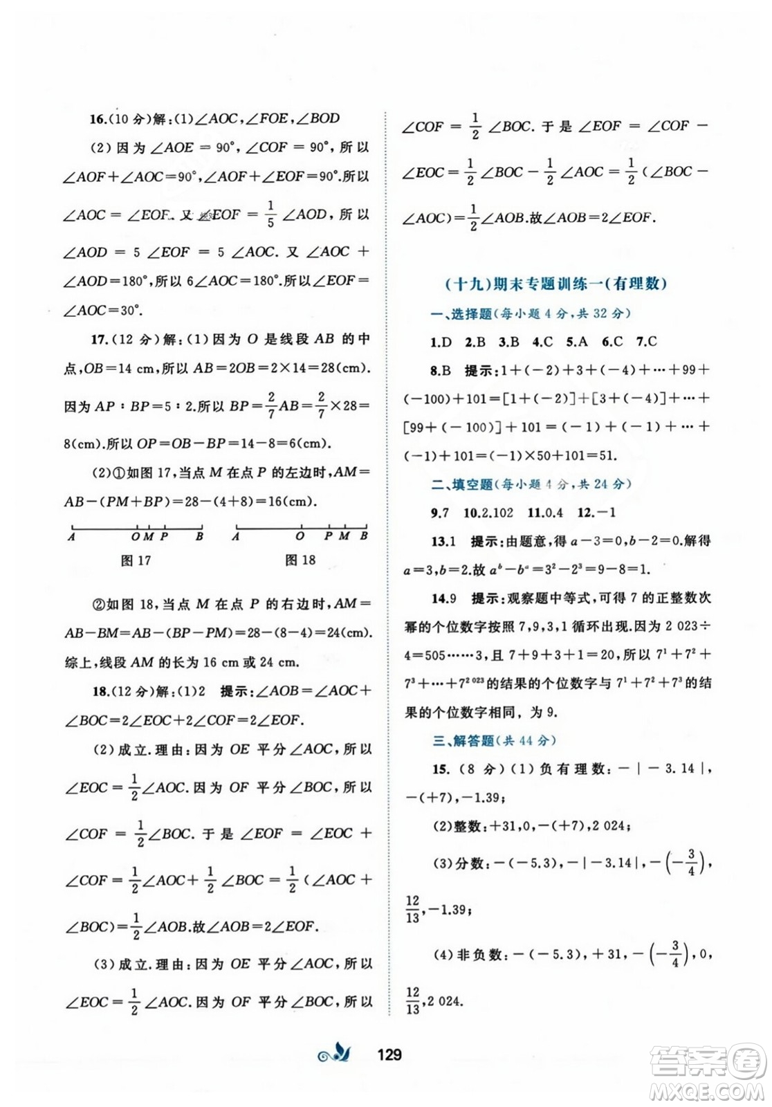 廣西師范大學(xué)出版社2023年秋新課程學(xué)習(xí)與測評單元雙測七年級數(shù)學(xué)上冊人教版A版答案