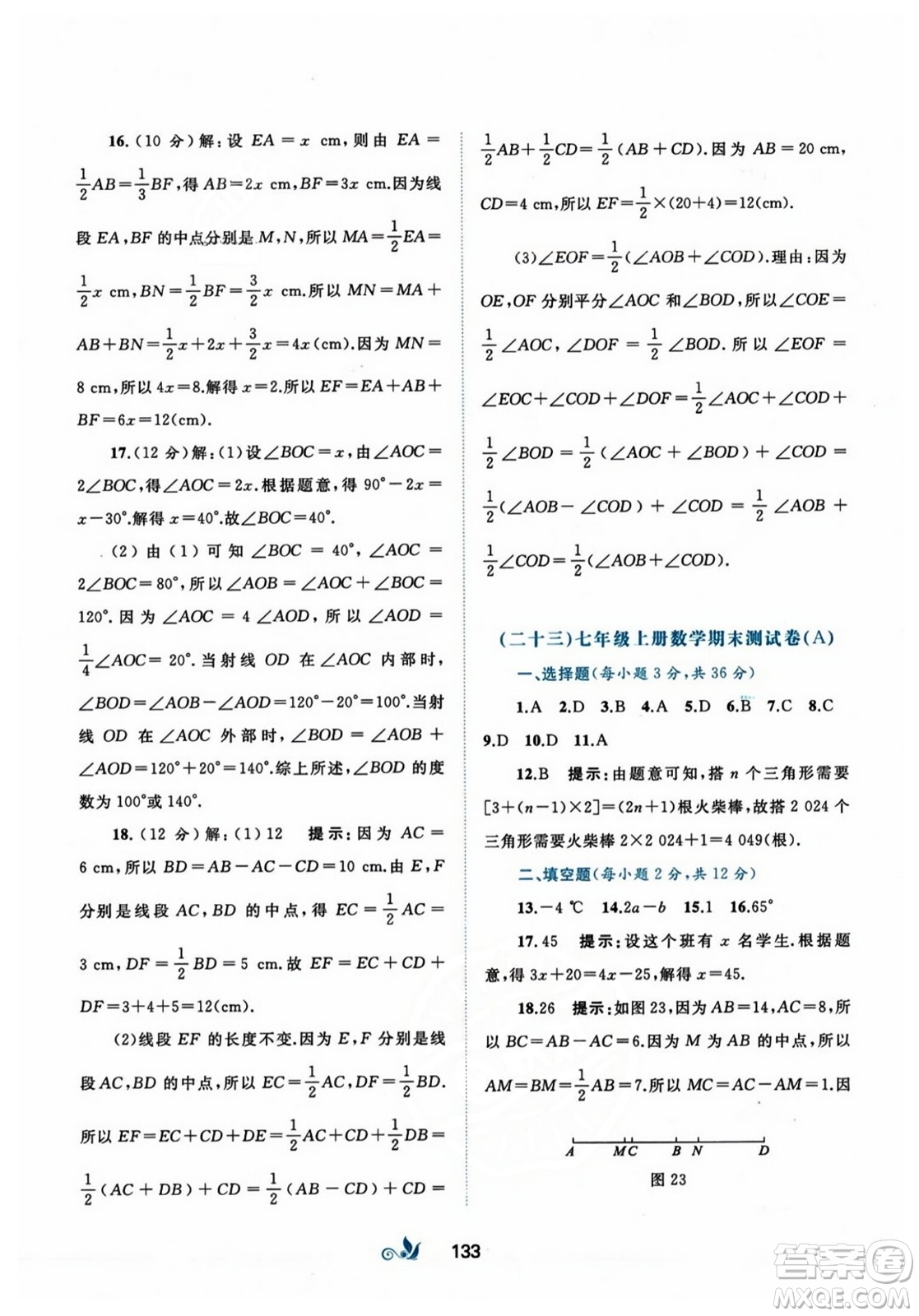 廣西師范大學(xué)出版社2023年秋新課程學(xué)習(xí)與測評單元雙測七年級數(shù)學(xué)上冊人教版A版答案