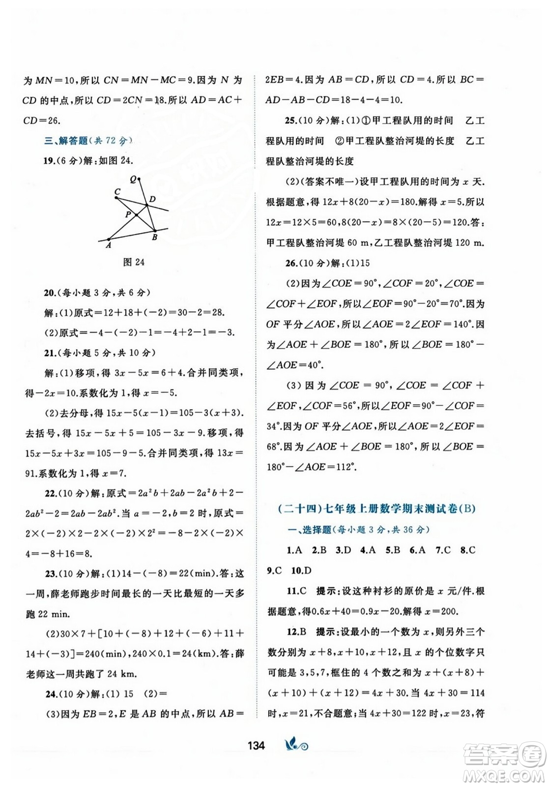 廣西師范大學(xué)出版社2023年秋新課程學(xué)習(xí)與測評單元雙測七年級數(shù)學(xué)上冊人教版A版答案