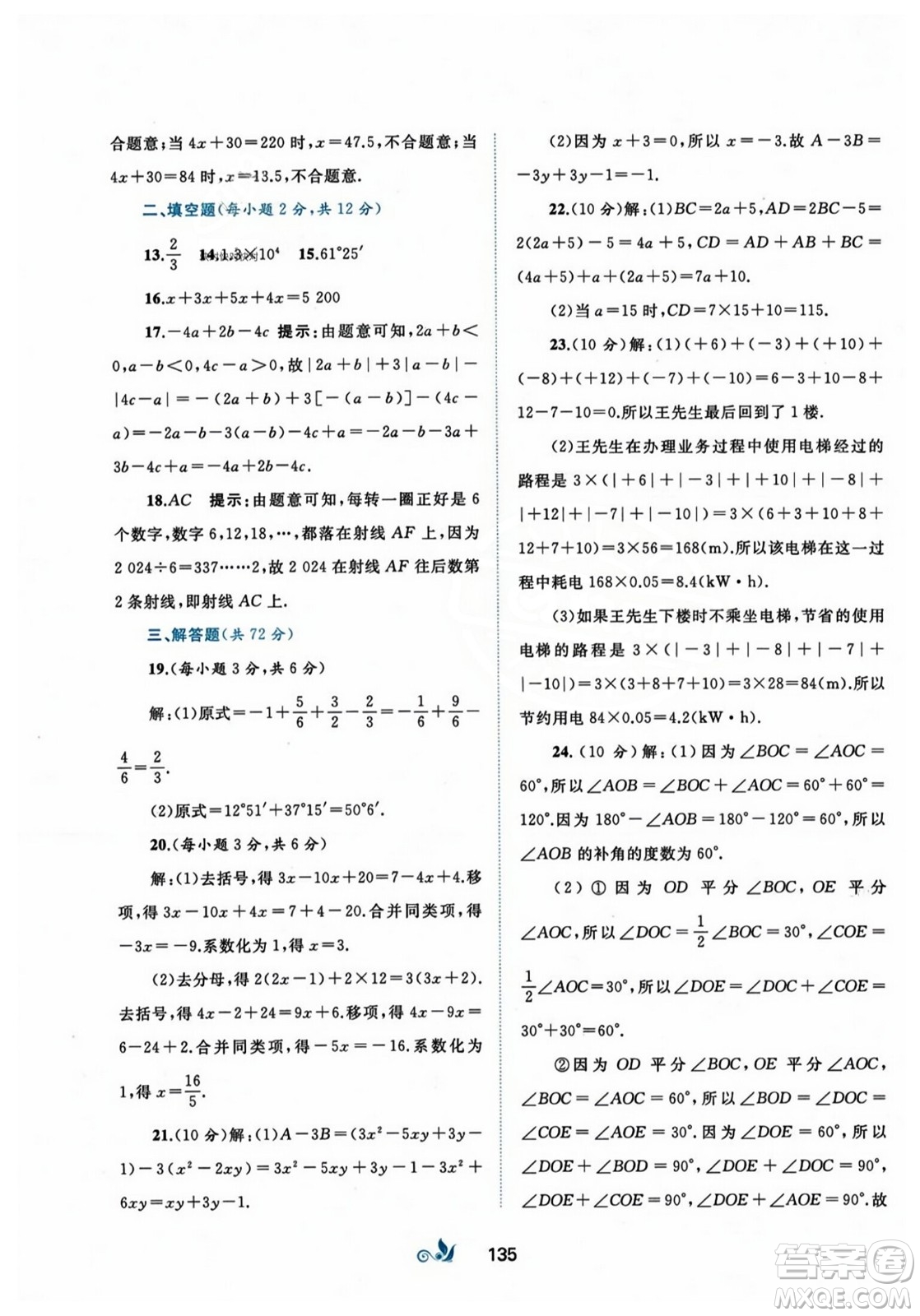 廣西師范大學(xué)出版社2023年秋新課程學(xué)習(xí)與測評單元雙測七年級數(shù)學(xué)上冊人教版A版答案