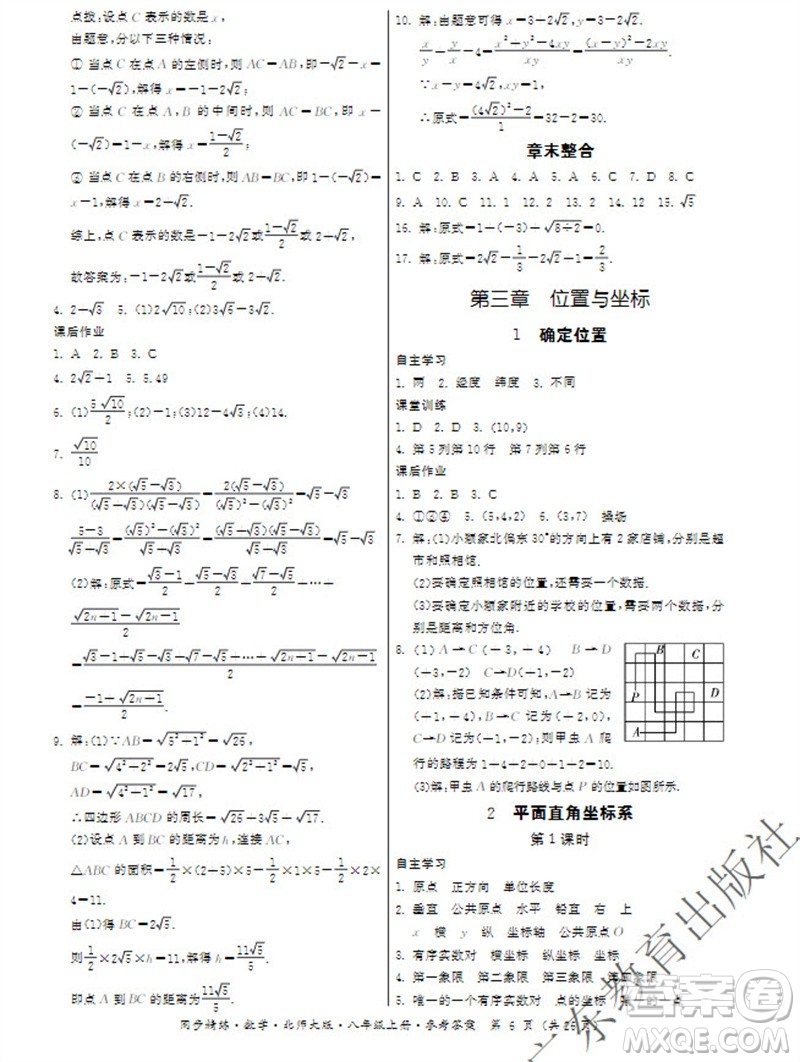 廣東教育出版社2023年秋同步精練八年級(jí)數(shù)學(xué)上冊(cè)北師大版參考答案